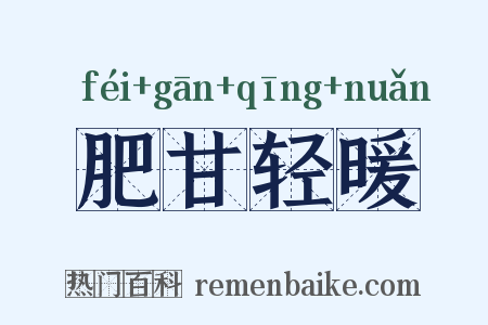 肥甘轻暖是什么意思的图片